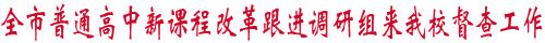 全市普通高中新课程改革跟进调研组来我校督查工作