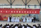 庆阳第六中学开展高一级广播体操暨经典诵读比赛